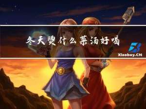 冬天烫什么菜汤好喝