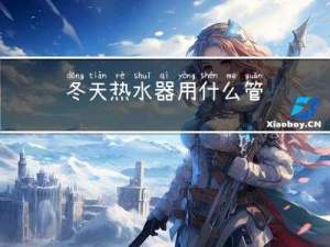 冬天热水器用什么管