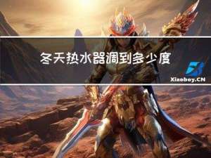 冬天热水器调到多少度