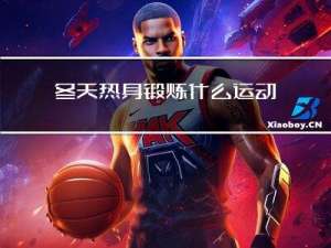 冬天热身锻炼什么运动