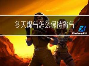 冬天煤气怎么保持省气