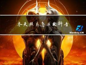 冬天照片怎么发抖音