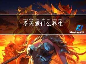 冬天煮什么养生
