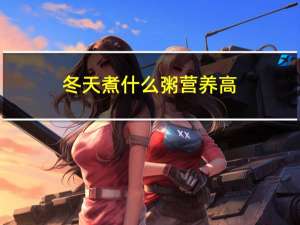 冬天煮什么粥营养高