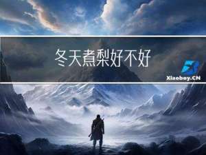冬天煮梨好不好