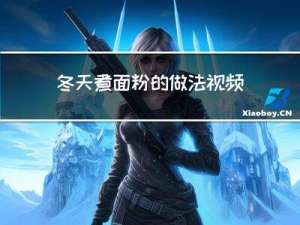 冬天煮面粉的做法视频