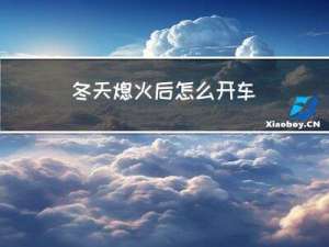 冬天熄火后怎么开车