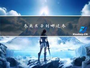冬天燕子到哪过冬