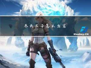 冬天燕子怎么出窝