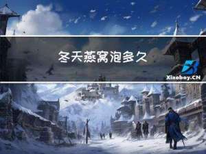 冬天燕窝泡多久