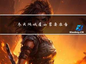冬天爬峨眉山需要准备些什么东西