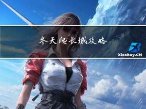 冬天爬长城攻略