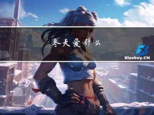 冬天爱什么
