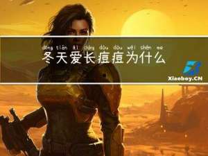冬天爱长痘痘为什么