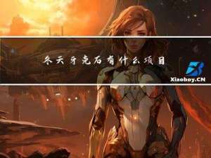 冬天牙克石有什么项目