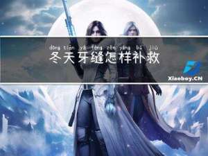 冬天牙缝怎样补救