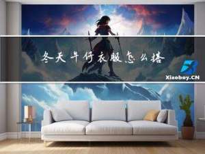 冬天牛仔衣服怎么搭