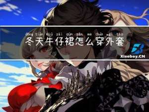 冬天牛仔裙怎么穿外套