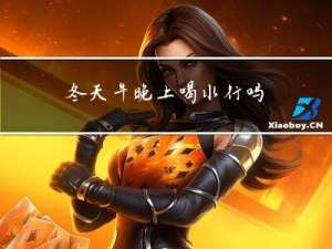 冬天牛晚上喝水行吗