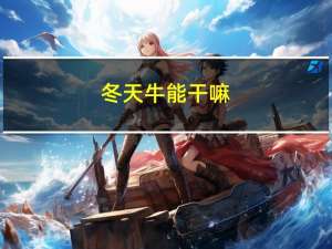 冬天牛能干嘛