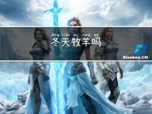 冬天牧羊吗