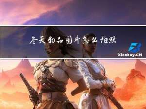 冬天物品图片怎么拍照