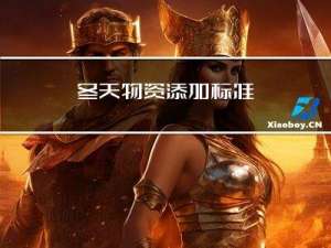 冬天物资添加标准