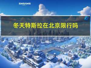 冬天特斯拉在北京限行吗