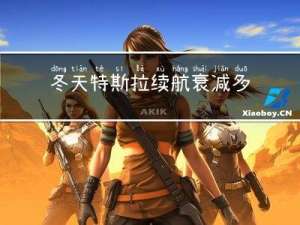 冬天特斯拉续航衰减多少