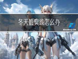 冬天狐臭该怎么办
