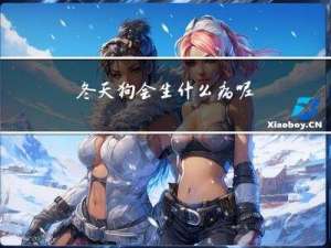 冬天狗会生什么病呢