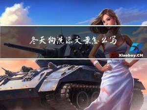 冬天狗洗澡文案怎么写