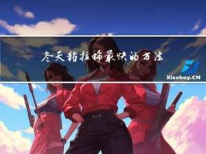 冬天猪拉稀最快的方法