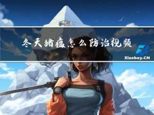 冬天猪瘟怎么防治视频
