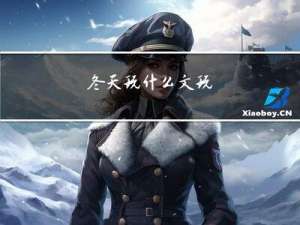 冬天玩什么文玩