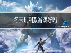 冬天玩刺激游戏好吗