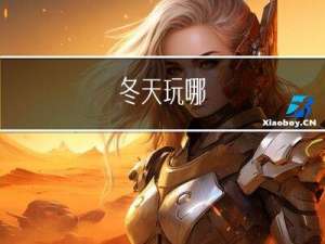 冬天玩哪
