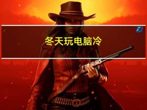 冬天玩电脑冷