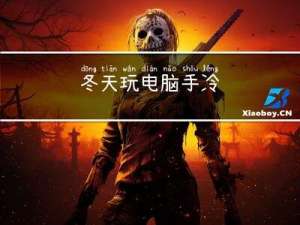 冬天玩电脑手冷