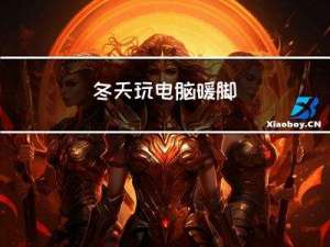 冬天玩电脑暖脚