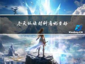 冬天环保材料有哪些好处