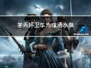 冬天环卫车为啥洒水多