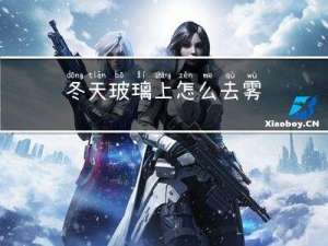 冬天玻璃上怎么去雾