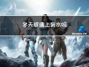 冬天玻璃上有水吗