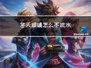 冬天玻璃怎么不流水