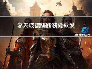 冬天玻璃隔断装修效果