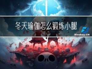 冬天瑜伽怎么锻炼小腿