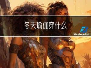 冬天瑜伽穿什么