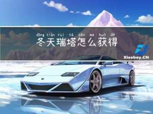 冬天瑞塔怎么获得