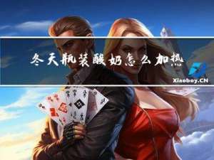 冬天瓶装酸奶怎么加热喝